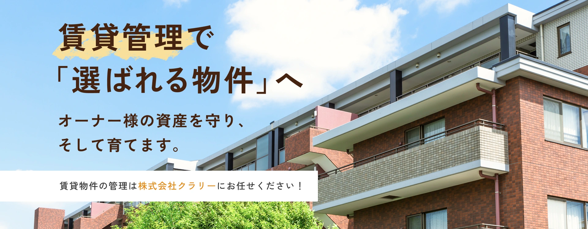 賃貸管理で「選ばれる物件」へオーナー様の資産を守り、そして育てます。賃貸物件の管理は株式会社クラリーにお任せください！